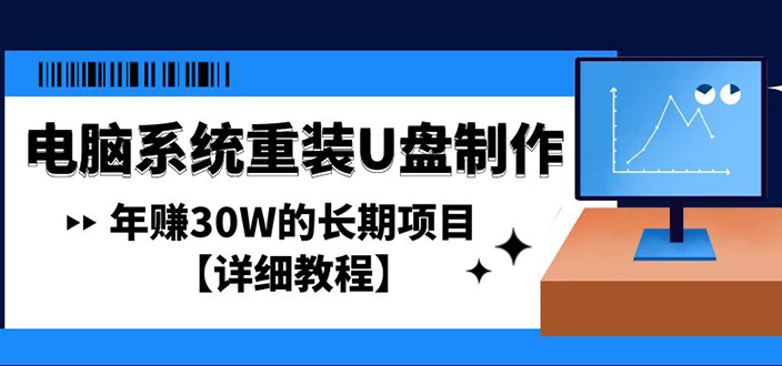 【副业项目4913期】电脑系统重装U盘制作，年赚30W的长期项目【详细教程】-云起副业网