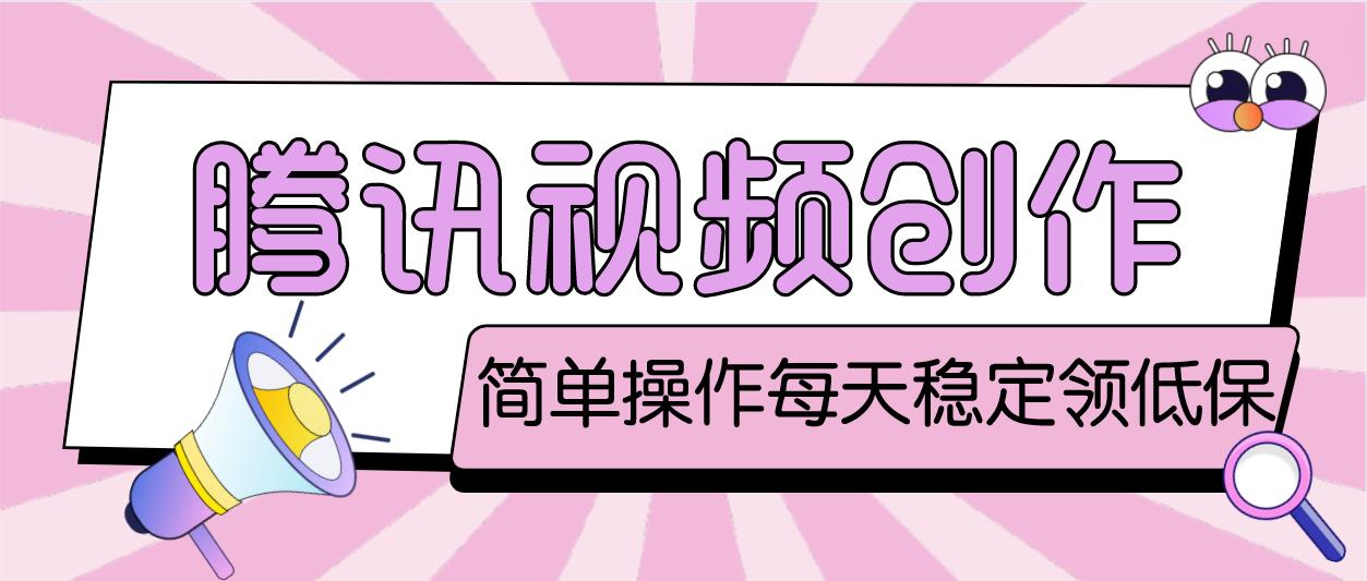 【副业项目4918期】最新腾讯视频创作者原创视频搬运项目，单号一天几十元【伪原创脚本+教程】-云起副业网