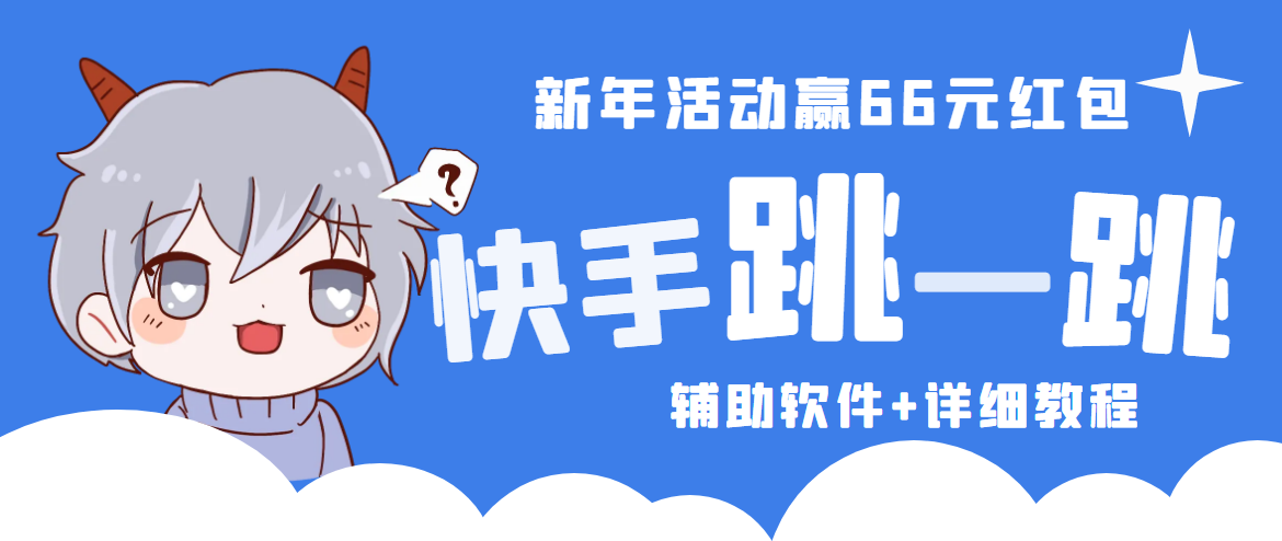 【副业项目4922期】2023快手跳一跳66现金秒到项目安卓辅助脚本【软件+全套教程视频】-云起副业网