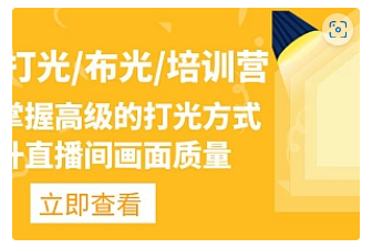 【副业项目4907期】主播/打光/布光/培训营：让你掌握高级的打光方式，提升直播间画面质量-云起副业网