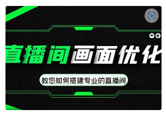 【副业项目4917期】直播间画面优化教程，教您如何搭建专业的直播间-价值399元-云起副业网