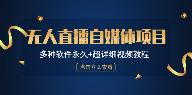 【副业项目4924期】外面单个软件收费688的无人直播自媒体项目【多种软件永久+超详细视频教程】-云起副业网