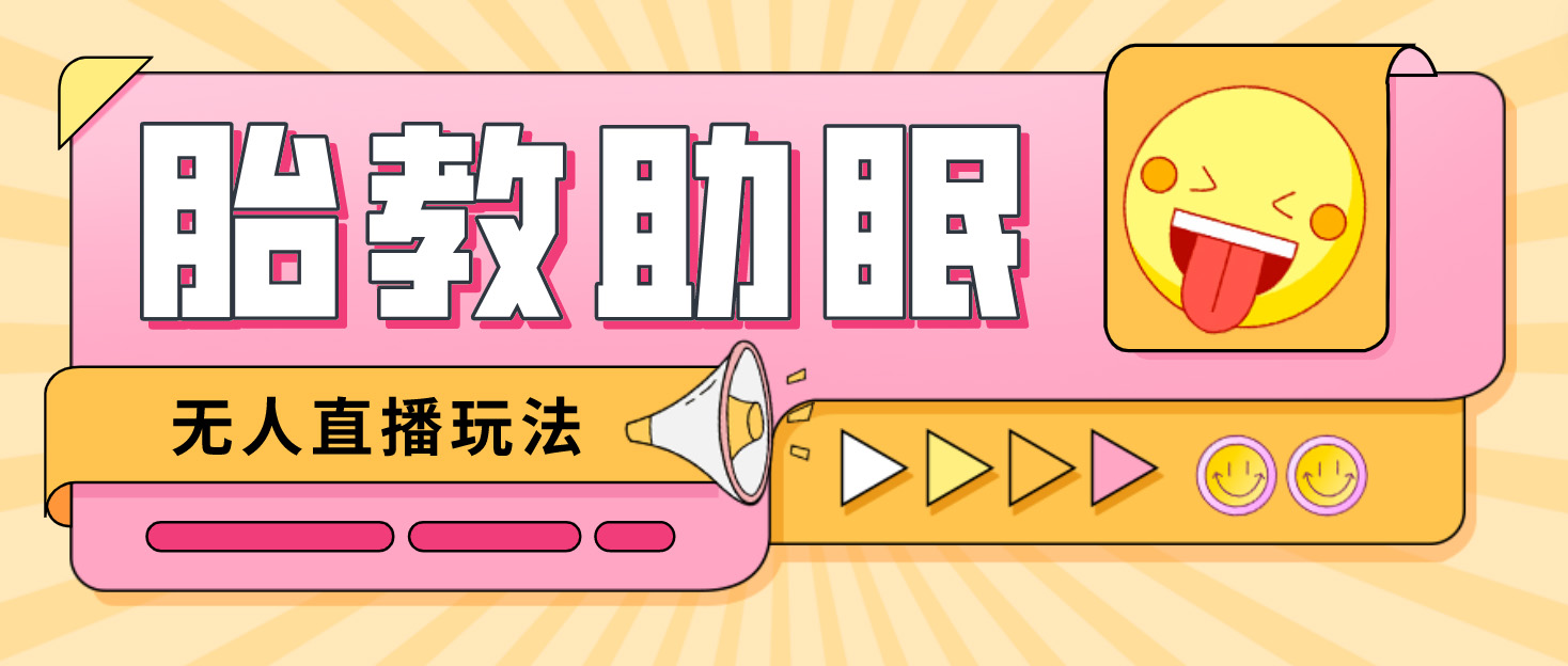 【副业项目4926期】最新抖音快手蓝海无人直播胎教助眠玩法，轻松引爆直播间【教程+软件+素材】-云起副业网