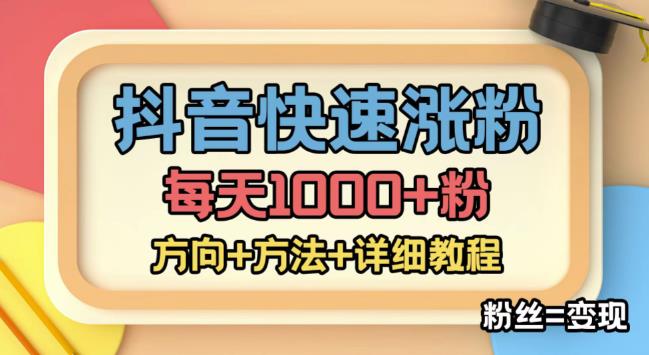 【副业项目4940期】外面收费1980快速涨粉技术（女粉），抖音快手小红书，涨粉轻而易举，粉丝=变现-云起副业网