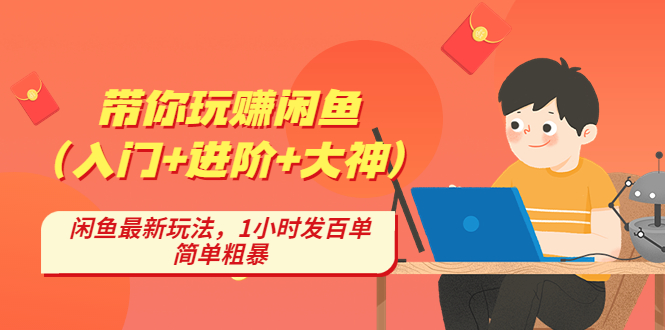 【副业项目4954期】带你玩赚闲鱼（入门+进阶+大神），闲鱼最新玩法，1小时发百单，简单粗暴-云起副业网