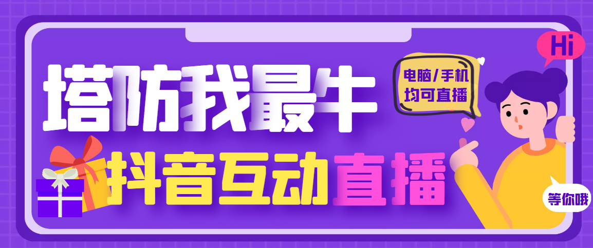 【副业项目4956期】外面收费1980的抖音塔防我最牛直播项目，支持抖音报白【云软件+详细教程】-云起副业网