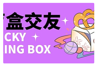 【副业项目4946期】零基础搭建交友盲盒，带多重分销系统，搭建即可开启躺赚模式【源码+教程】-云起副业网