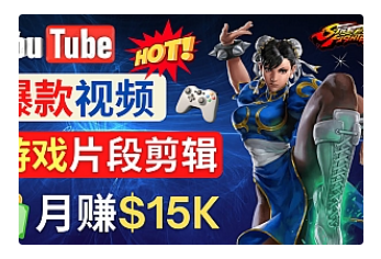 【副业项目4949期】Youtube爆款视频的制作方法，如何通过剪辑游戏，月入1.5万美元-云起副业网
