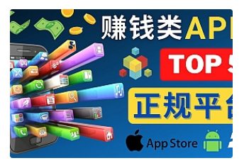 【副业项目4950期】2023年5大正规赚钱APP – 热门的手机赚钱小程序，利用业余时间赚钱的方法-云起副业网