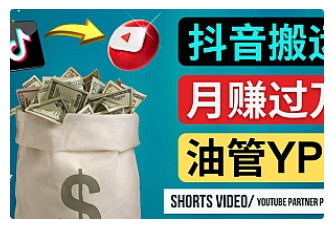 【副业项目4952期】如何使用正确的方法搬运抖音视频到YouTube Shorts，月赚过万-云起副业网