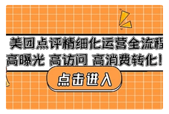 【副业项目4953期】美团点评精细化运营全流程：高曝光 高访问 高消费转化-云起副业网