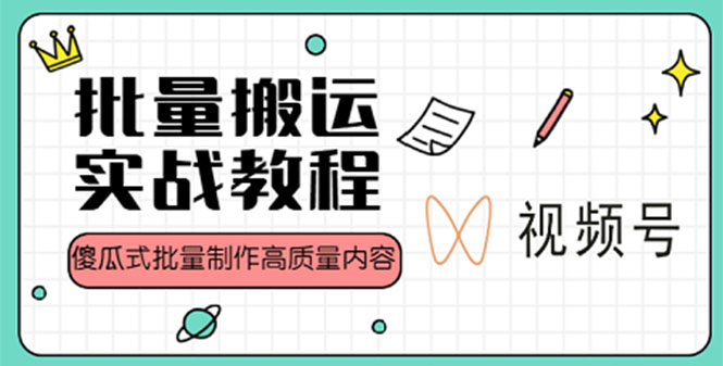 【副业项目4979期】视频号批量搬运实战赚钱教程,傻瓜式批量制作高质量内容【附视频教程+PPT】-云起副业网