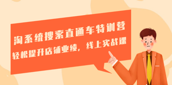 【副业项目4895期】淘系统搜索直通车特训营-第三期：轻松提升店铺业绩，线上实战课-云起副业网