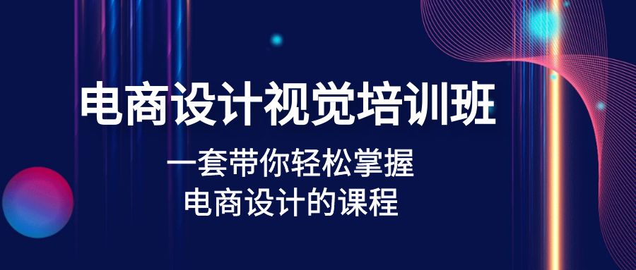 【副业项目5067期】电商设计视觉培训班：一套课带你轻松掌握电商设计的课程(32节课)-云起副业网