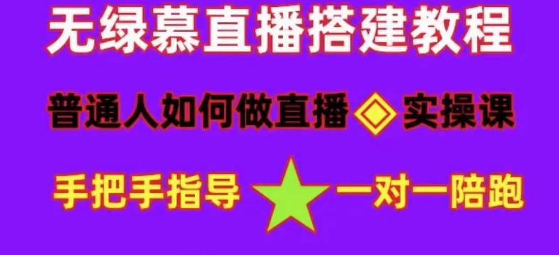 【副业项目5092期】普通人怎样做抖音，新手快速入局 详细攻略，无绿幕直播间搭建 快速成交变现-云起副业网
