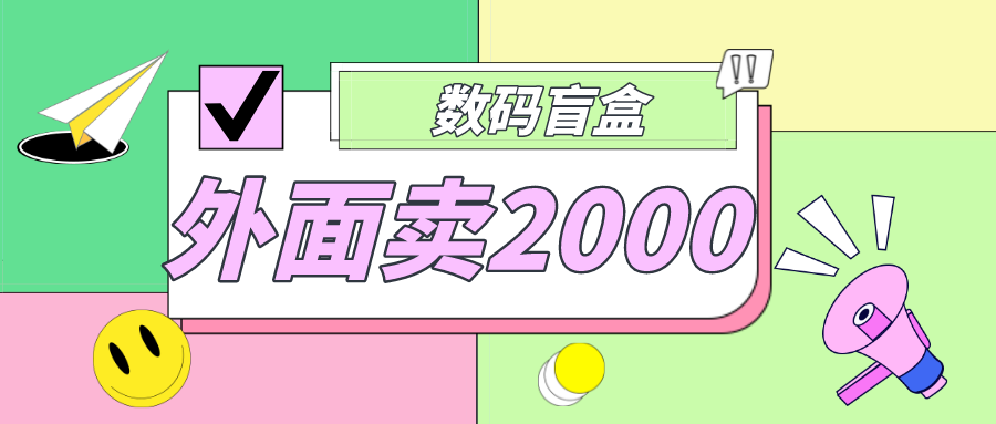 【副业项目5137期】外面卖188抖音最火数码盲盒项目，自己搭建自己玩【全套源码+详细教程】-云起副业网