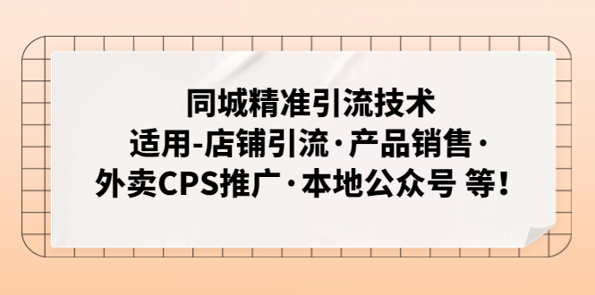 【副业项目5138期】同城精准引流技术：适用-店铺引流·产品销售·外卖CPS推广·本地公众号 等-云起副业网