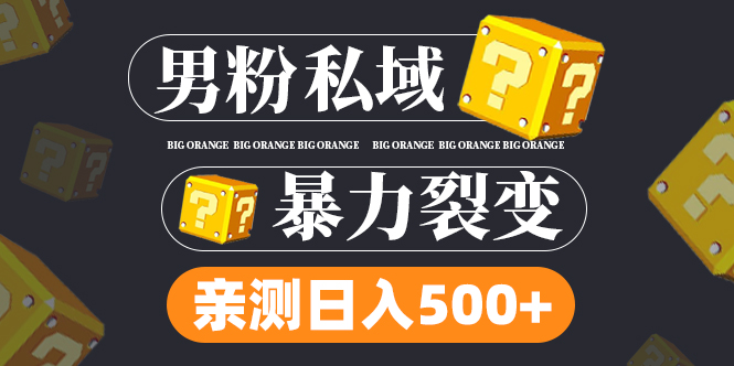 【副业项目5085期】男粉私域项目：亲测男粉裂变日入500+-云起副业网