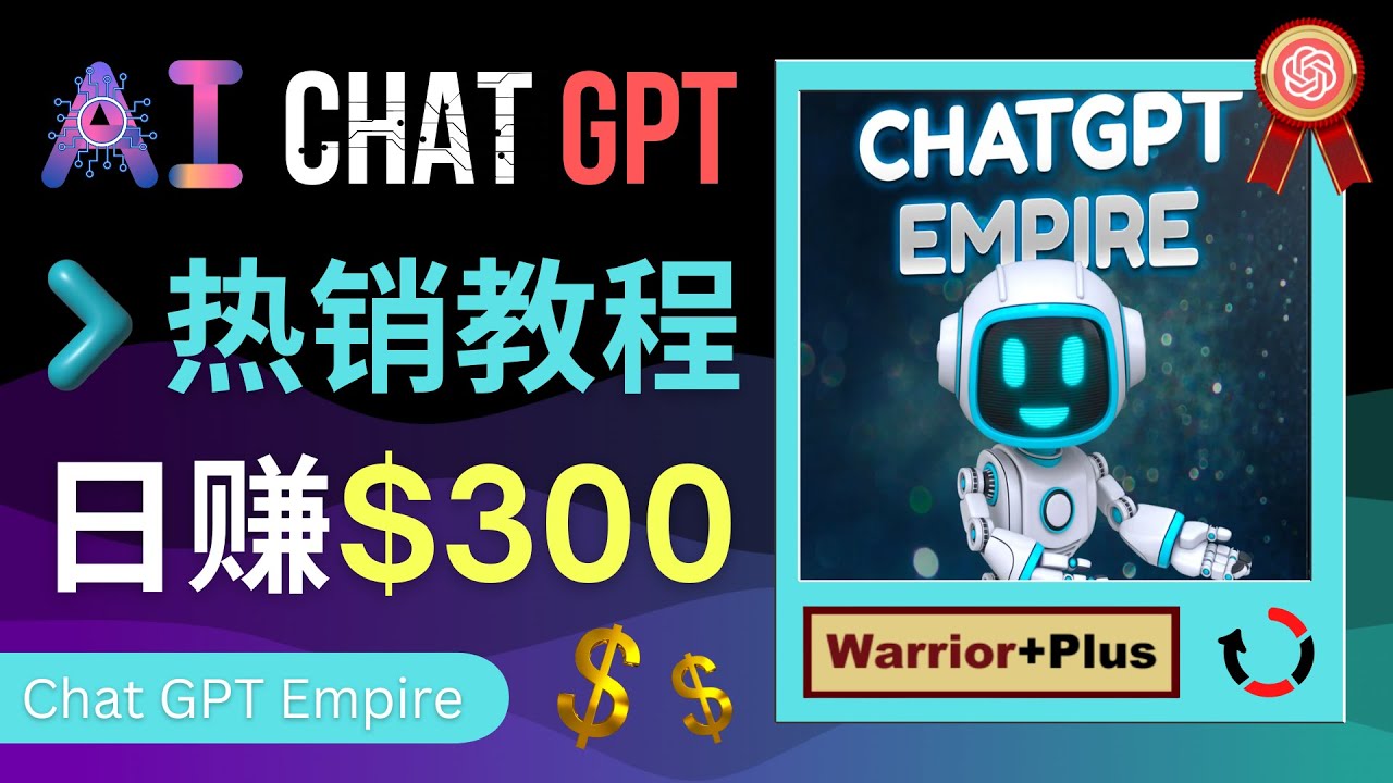 【副业项目4994期】推广Chat GPT教程，轻松获得拥金提成，日赚300美元以上-云起副业网