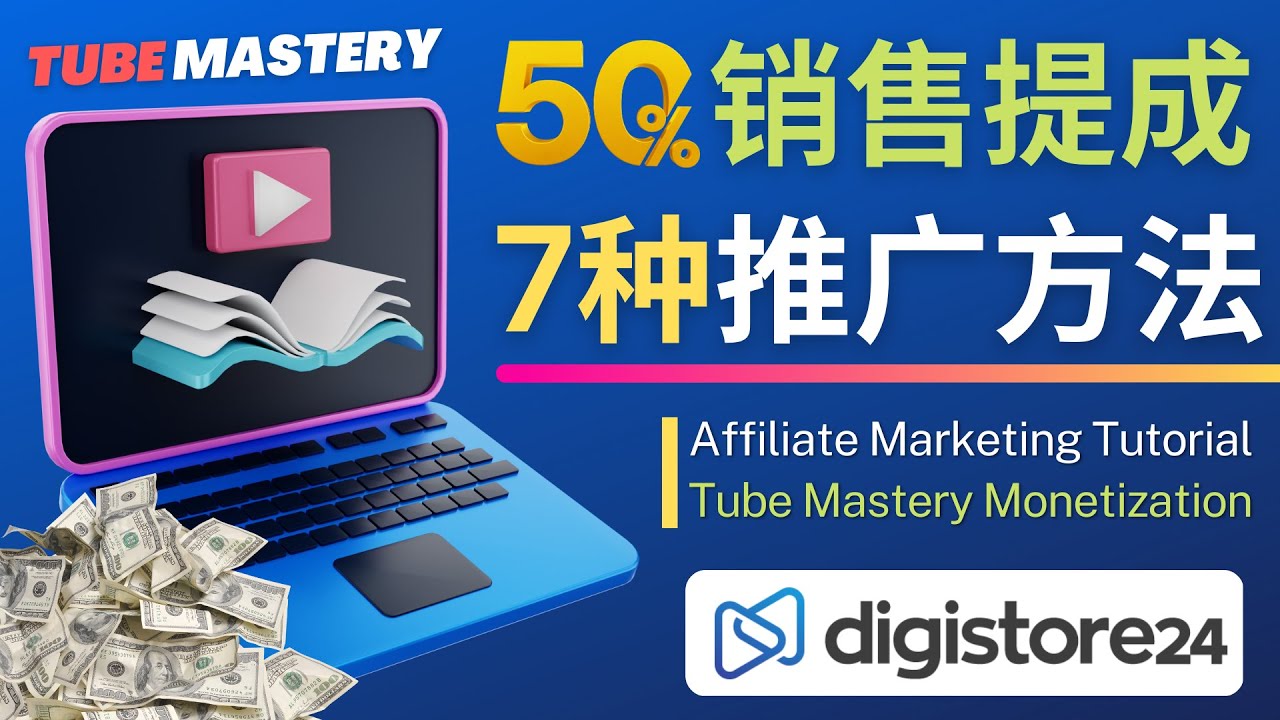 【副业项目4995期】推广YouTube运营教程Tube Mastery，每单净赚200美元-云起副业网