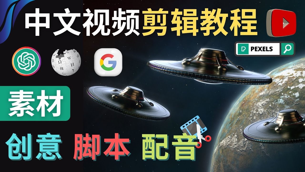 【副业项目4997期】Youtube 剪辑教程 – 利用Chat GPT和免费工具制作Youtube中文视频的方法-云起副业网