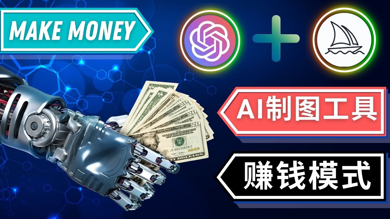 【副业项目5097期】通过Midjourney, Dall E2等人工智能绘图工具 3种赚钱方法 操作简单无需基础-云起副业网