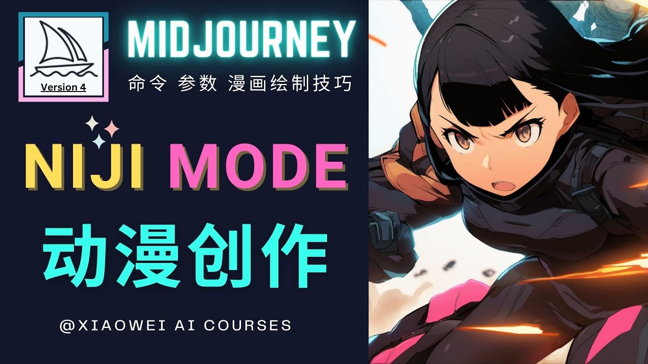 【副业项目5098期】使用Midjourney的Niji模式，绘制专业级的动漫作品，多重风格可选-云起副业网