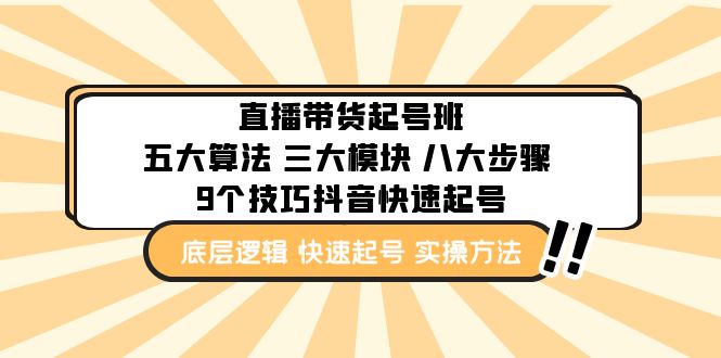 【副业项目5164期】直播带货-起号实操班:五大算法 三大模块 八大步骤 9个技巧抖音快速记号-云起副业网