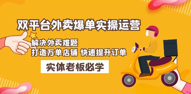 【副业项目5109期】美团+饿了么双平台外卖爆单实操：解决外卖难题，打造万单店铺 快速提升订单-云起副业网