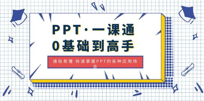 【副业项目5110期】PPT·一课通·0基础到高手：通俗易懂 快速掌握PPT的各种应用场合-云起副业网