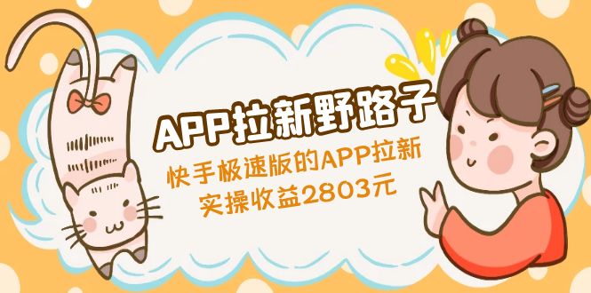 【副业项目5140期】APP拉新野路子：快手极速版的APP拉新赚，实操收益2803元-云起副业网