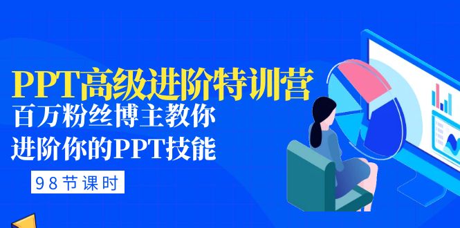 【副业项目5111期】PPT高级进阶特训营：百万粉丝博主教你进阶你的PPT技能(98节课程+PPT素材包)-云起副业网