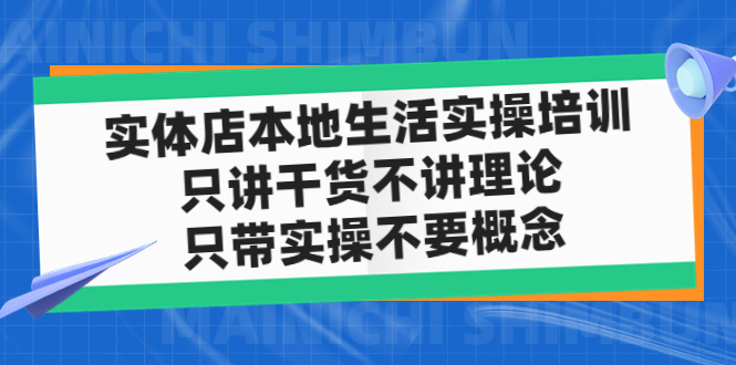 【副业项目5167期】实体店同城生活实操培训，只讲干货不讲理论，只带实操不要概念（12节课）-云起副业网