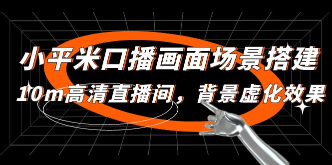 【副业项目5112期】小平米口播画面场景搭建：10m高清直播间，背景虚化效果-云起副业网