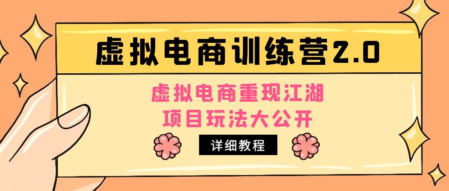 【副业项目5171期】小红书虚拟电商训练营2.0，虚拟电商重现江湖，项目玩法大公开【详细教程】-云起副业网