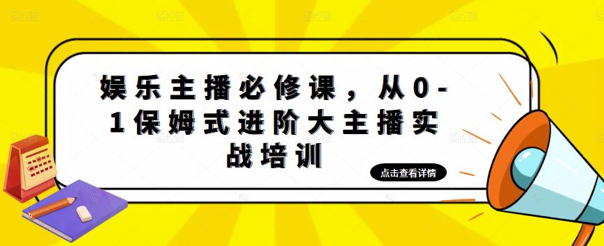 【副业项目5114期】娱乐主播培训班：从0-1保姆式进阶大主播实操培训-云起副业网