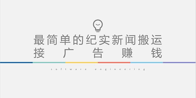 【副业项目5193期】短视频纪实新闻搬运，起号快轻松引爆流量，可接广告变现（教程+素材）-云起副业网