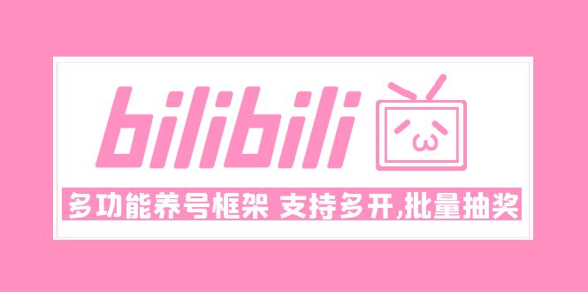 【副业项目5116期】Bilibili多功能养号框架，支持多开，批量抽奖-云起副业网