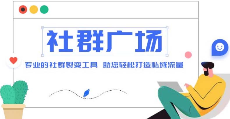 【副业项目5129期】外面收费998社群广场搭建教程，引流裂变自动化 打造私域流量【源码+教程】-云起副业网