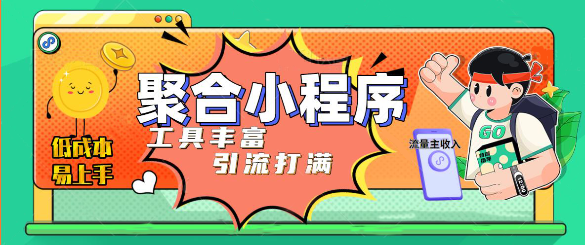 【副业项目5187期】趣味聚合工具箱小程序系统，小白也能上线小程序 获取流量主收益(源码+教程)-云起副业网