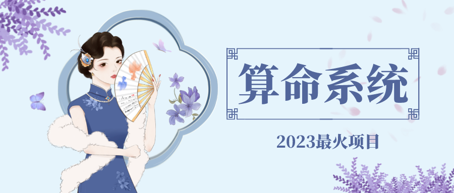 【副业项目5188期】外面卖1888的2023最火算命测算系统 对接易支付 微信支付宝官方(源码+教程)-云起副业网