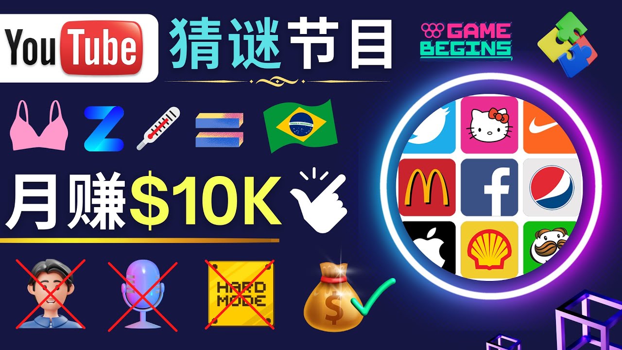 【副业项目5054期】适合新手的视频剪辑方法，搜集图片 制作猜谜游戏Youtube视频 月入过万美元-云起副业网