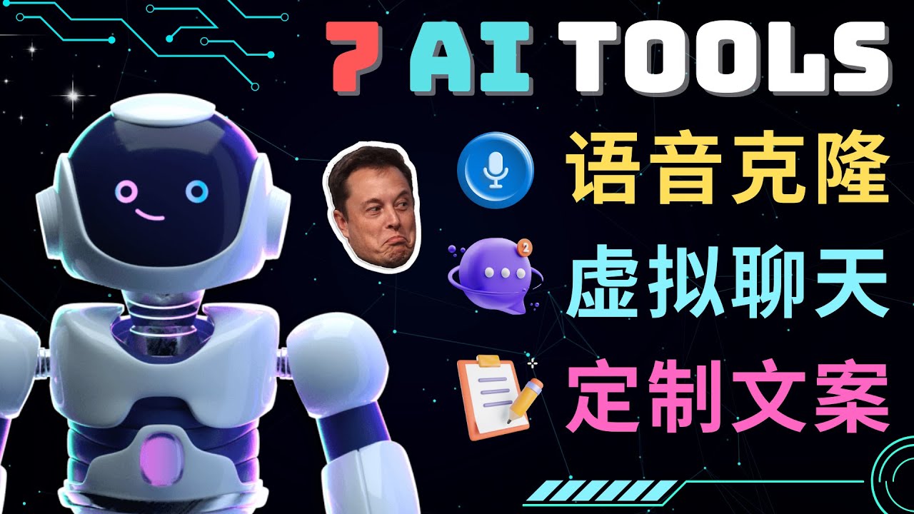 【副业项目5055期】7大不可思议的人工智能工具 – 虚拟名人聊天，声音克隆，Ai律师，论文写作-云起副业网
