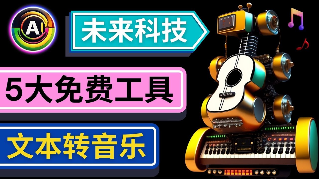 【副业项目5056期】抢先体验未来Ai科技 – 只需输入文字描述，即可创作歌曲和音乐-云起副业网