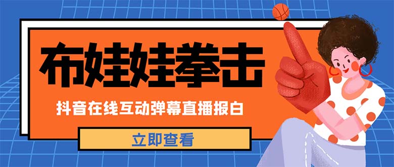 【副业项目5061期】外面收费1980抖音布娃娃拳击直播项目，抖音报白，实时互动直播【详细教程】-云起副业网