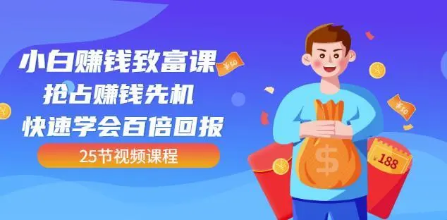 【副业项目4983期】小白赚钱致富课：抢占赚钱先机快速学会百倍回报（25节视频）-云起副业网