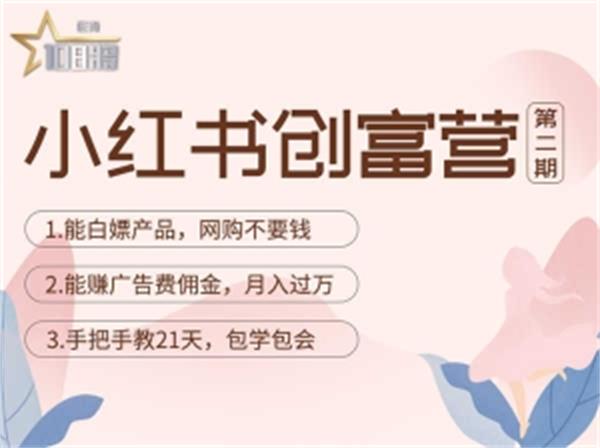 【副业项目4990期】小红书创富营-教小红书带货，陪跑21天，教你赚广告费佣金，月入过万-云起副业网