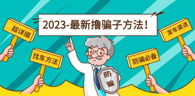 【副业项目5016期】最新反撸骗子方法日赚200+【16个找车方法+发车渠道】视频+文档(2月3日更新)-云起副业网