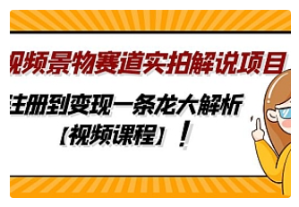 【副业项目5007期】中视频景物赛道实拍解说项目，从注册到变现一条龙大解析【视频课程】-云起副业网