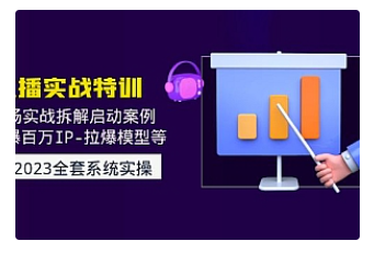 【副业项目5012期】2023直播实战：现场实战拆解启动案例 引爆百万IP-拉爆模型等-云起副业网